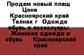 Продам новый плащ › Цена ­ 1 500 - Красноярский край, Талнах г. Одежда, обувь и аксессуары » Женская одежда и обувь   . Красноярский край